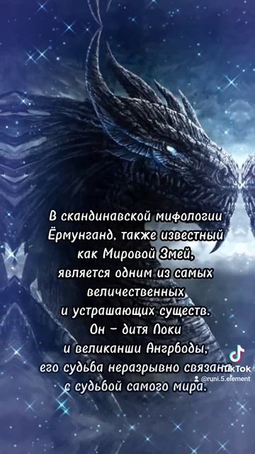 Мировой змей Ёрмунганд #руны #северныетрадиции #ёрмунганд #йормунганд #мировойзмей #рагнарёк