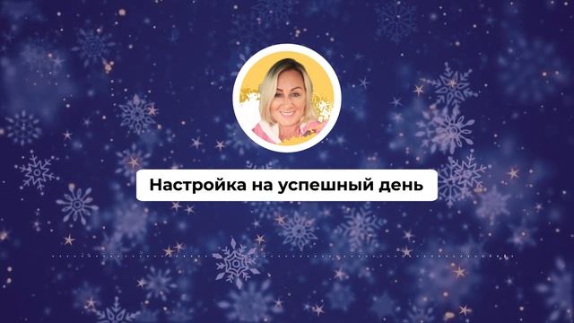 Настройка на успешный день 494