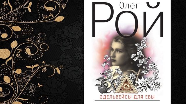 Эдельвейсы для Евы  (Олег Рой) Аудиокнига