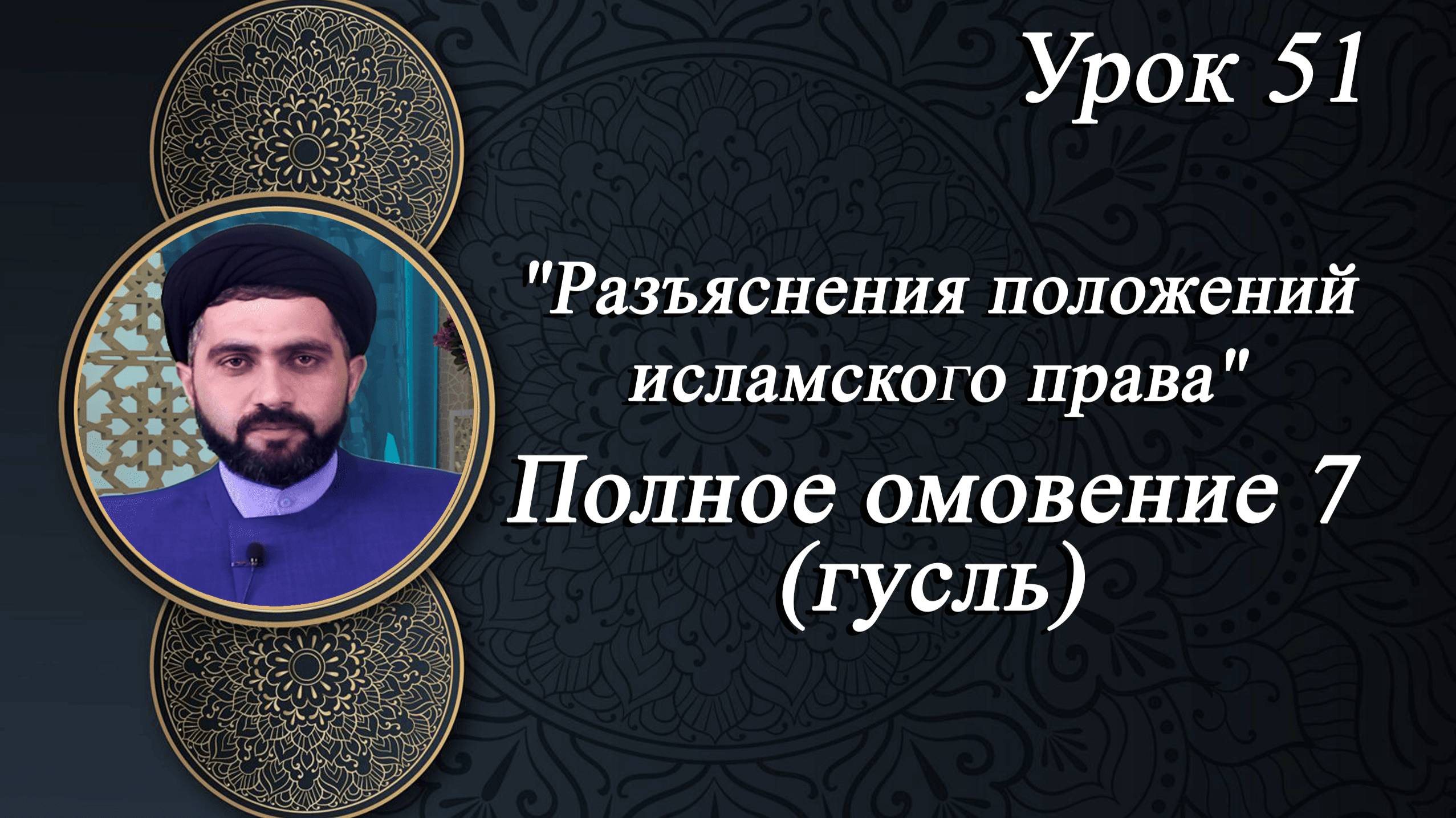 "Разъяснения положений исламского права" Полное омовение (гусл) урок 51 - Мирали Агаев 29.01. 2025