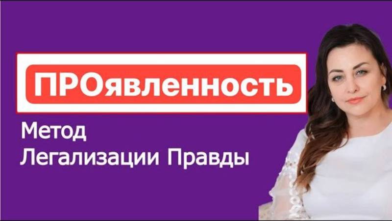 ПРОявленность. Метод легализации сознания.