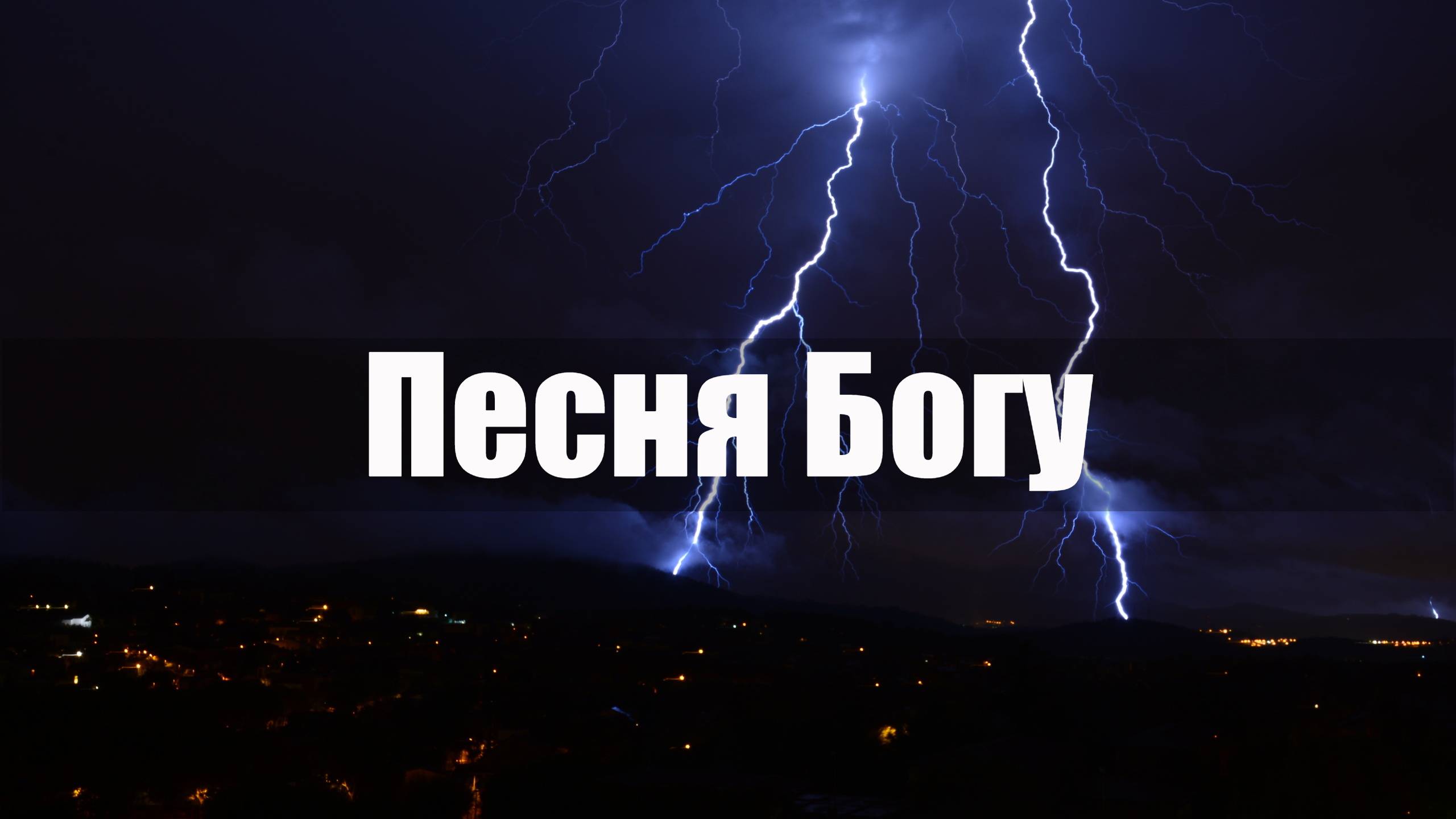 Песня Богу
