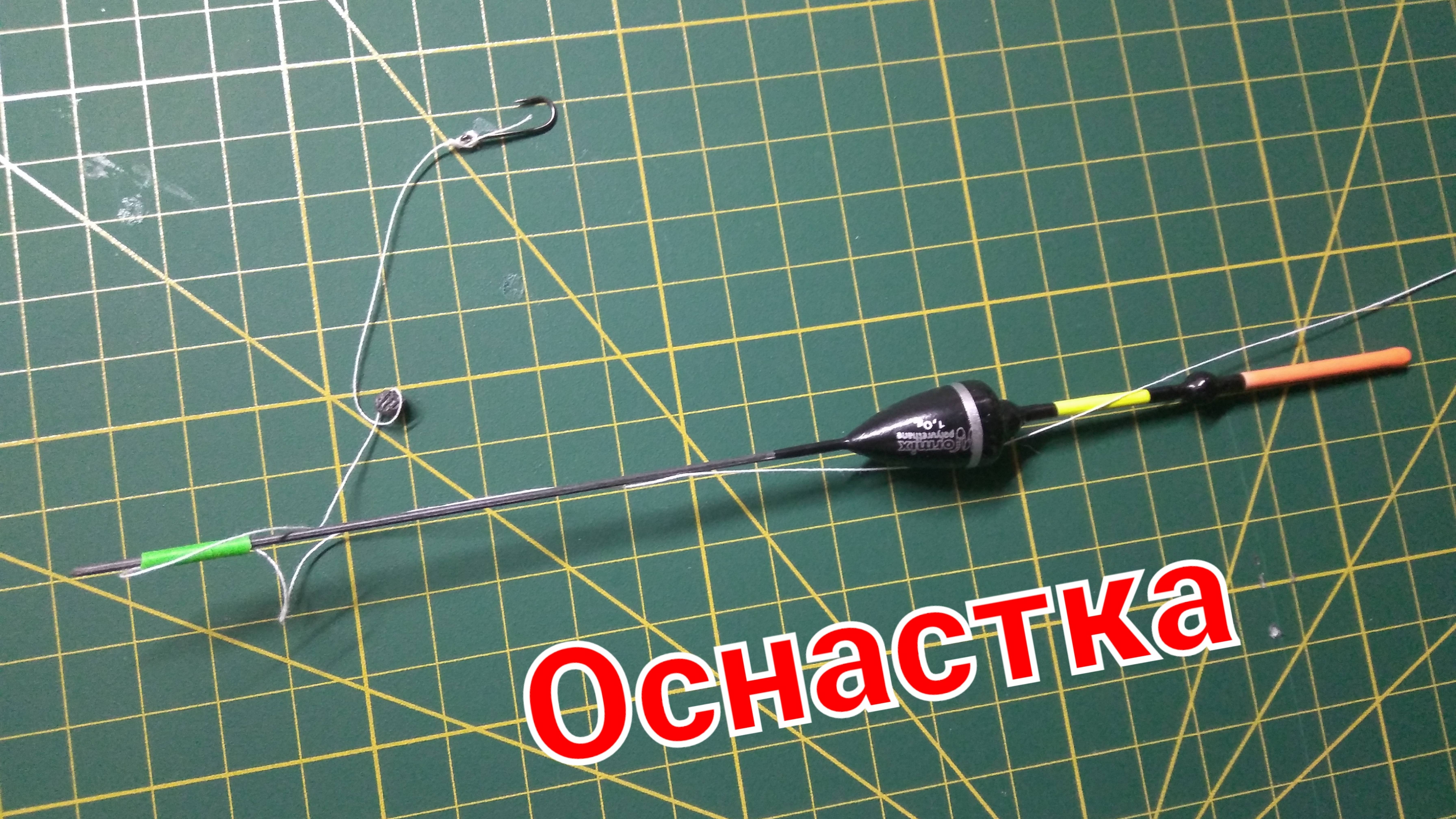 Рыбалка. Остнаска летней удочки.