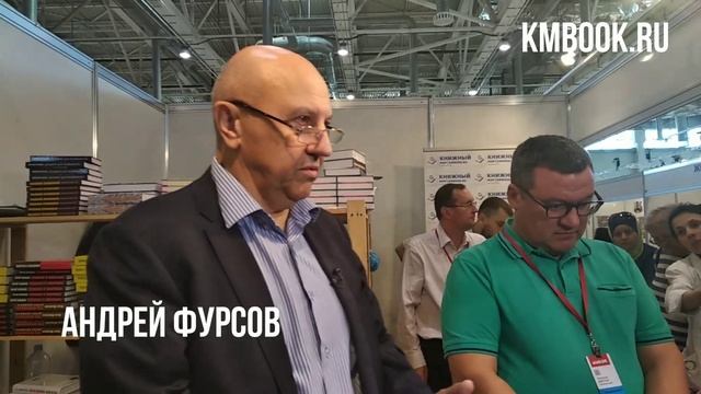 Андрей Фурсов. Встреча с читателями на #ММКВЯ 2019