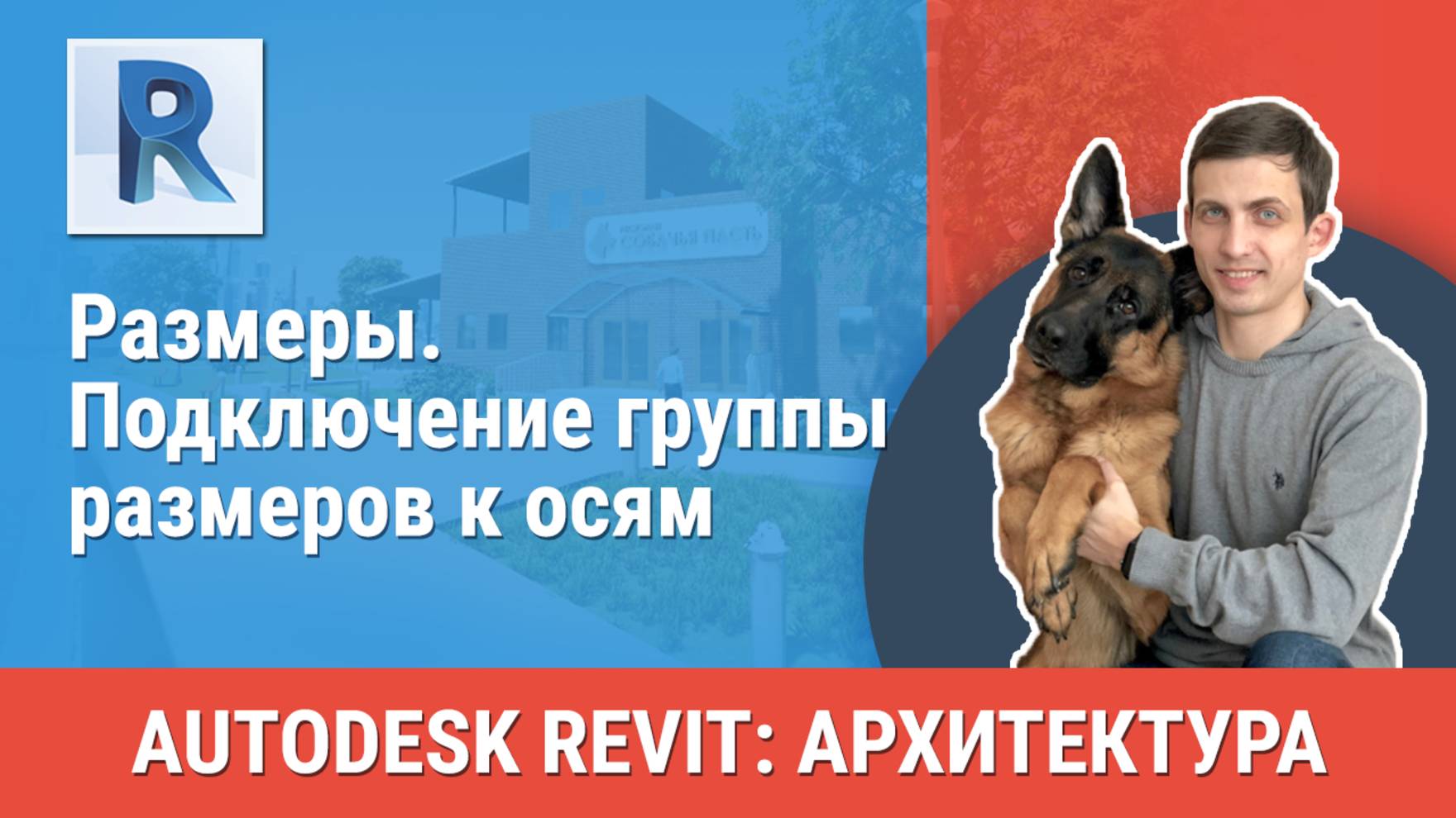 [Курс «Revit Архитектура: Продвинутый»] Размеры. Подключение группы размеров к осям