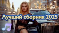 ХИТЫ 2024♫ ТАНЦЕВАЛЬНАЯ МУЗЫКА🎉 СБОРНИК ПЕСНИ 2024 ШИКАРНЫЕ ТРЕКИ 🔥СЛУШАТЬ МУЗЫКУ 2024 НОВИНКИ