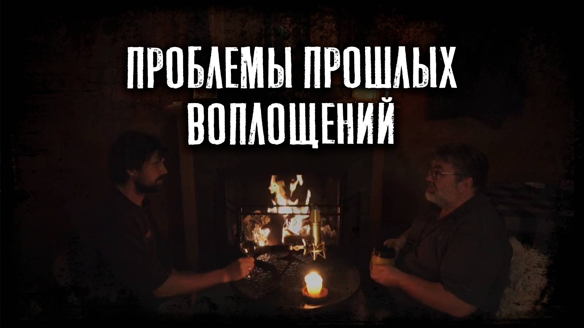 Проблемы прошлых воплощений. Подкаст "Поправьте меня". Подкаст о эзотерике, целительстве и мистике