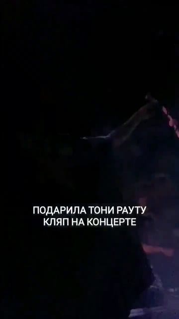Как думаете, смогла его удивить? @TonyRayt #тонираут #концерт #гарритопор