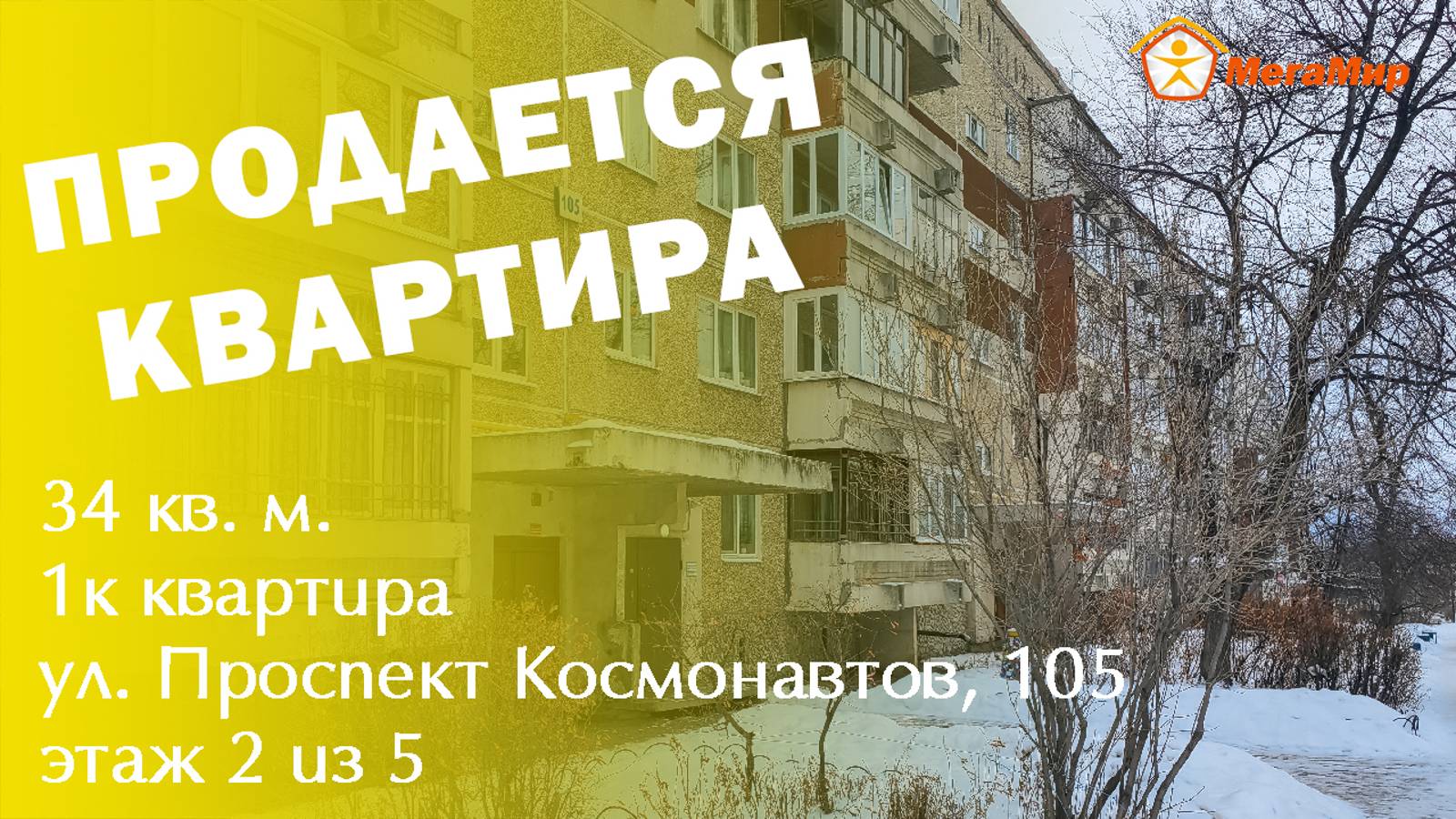Квартира 34 кв м .Космонавтов 105, ЕКБ. АН Мегамир Майданова Елена 89089282536