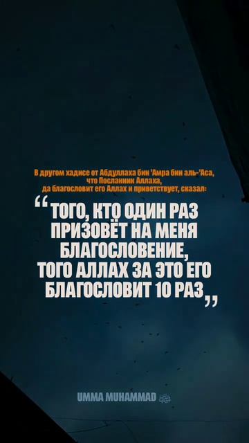 Достоинство Салават пророку Мухаммаду (мир ему и благословение Аллаha)