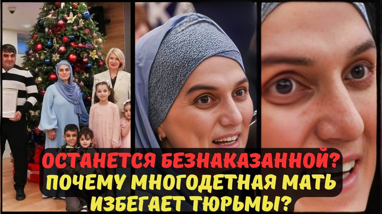 ОСТАНЕТСЯ БЕЗНАКАЗАННОЙ? ПОЧЕМУ МНОГОДЕТНАЯ МАТЬ ИЗБЕГАЕТ ТЮРЬМЫ?