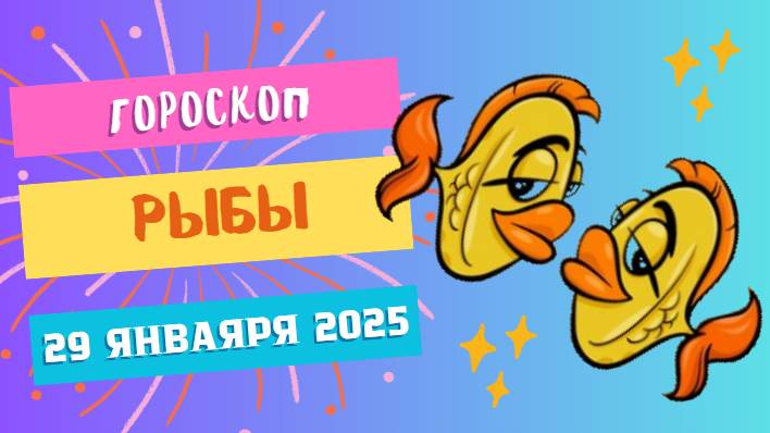 Рыбы ♓️: Гороскоп на сегодня, 29 января 2025 — Следуйте за интуицией!