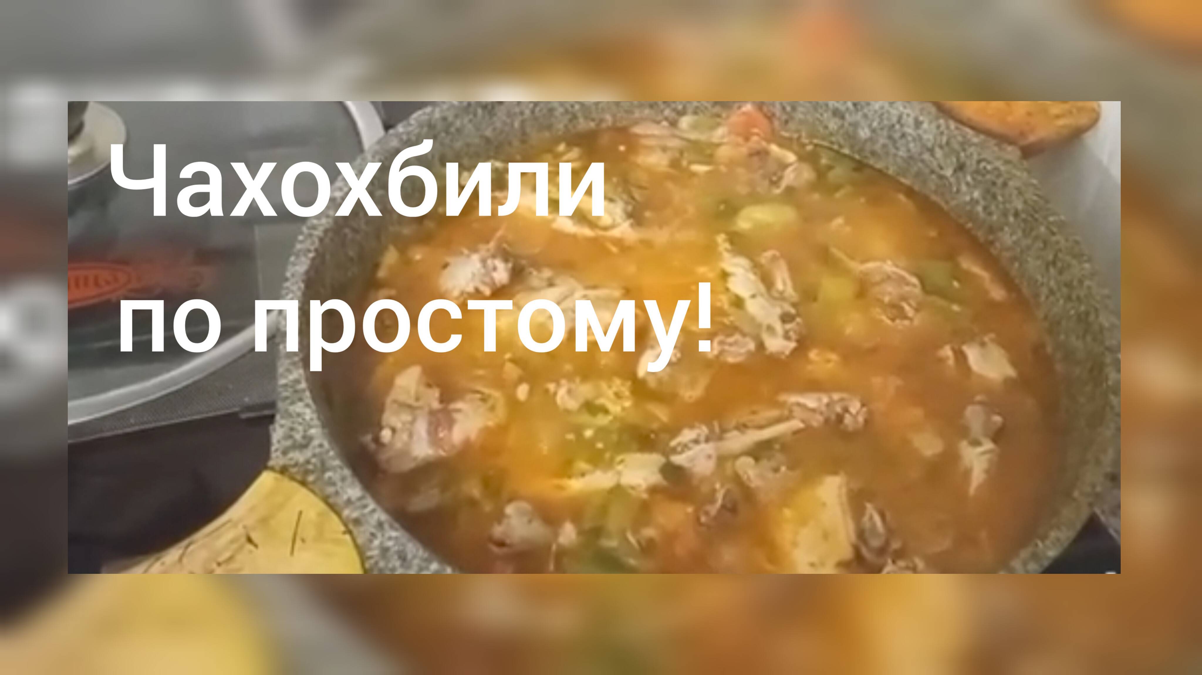 Чахохбили по простому/Мой способ приготовления/Из архива 2022/