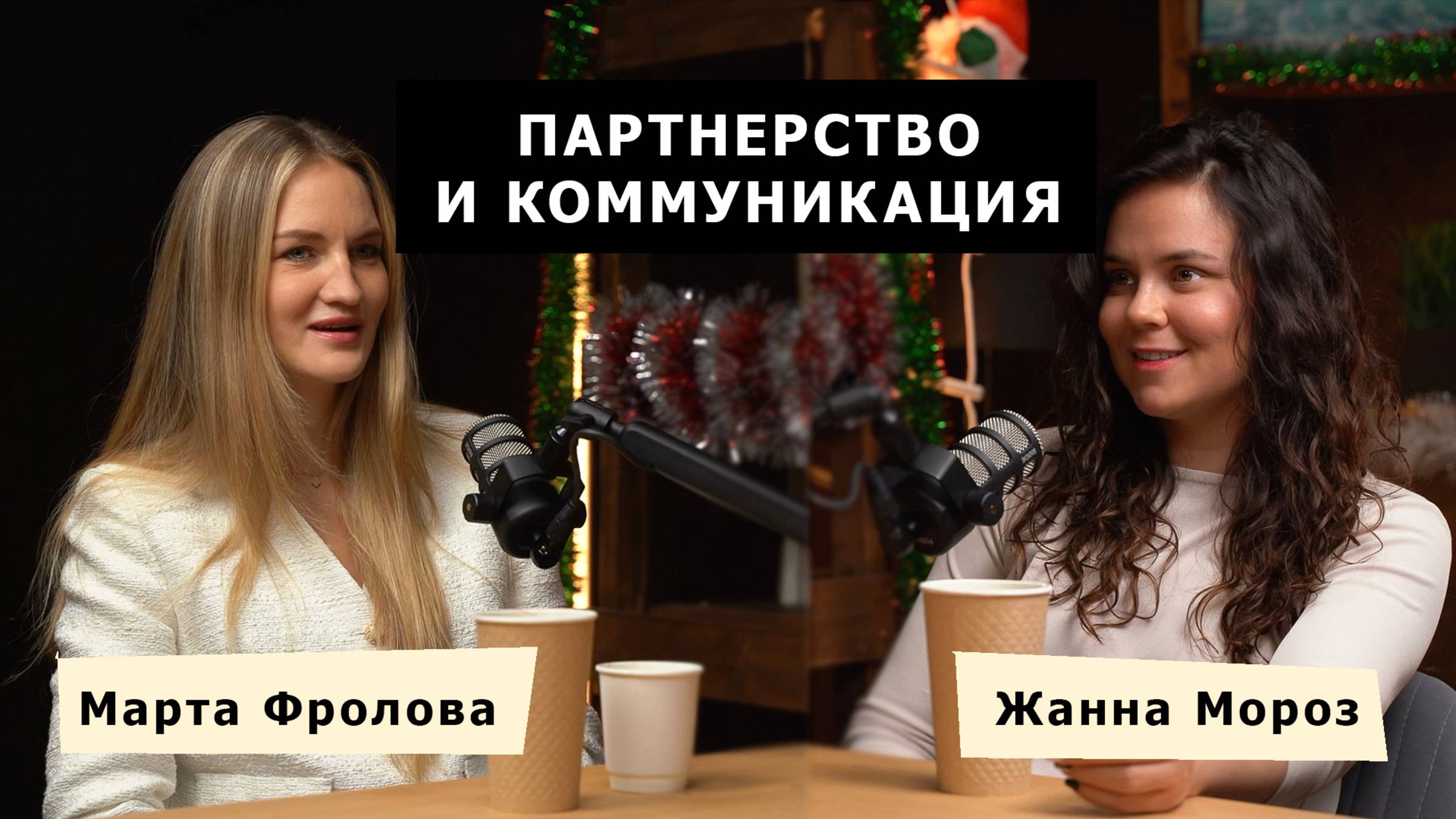 Партнерство и коммуникация — 1 выпуск. Марта Фролова и Жанна Мороз.