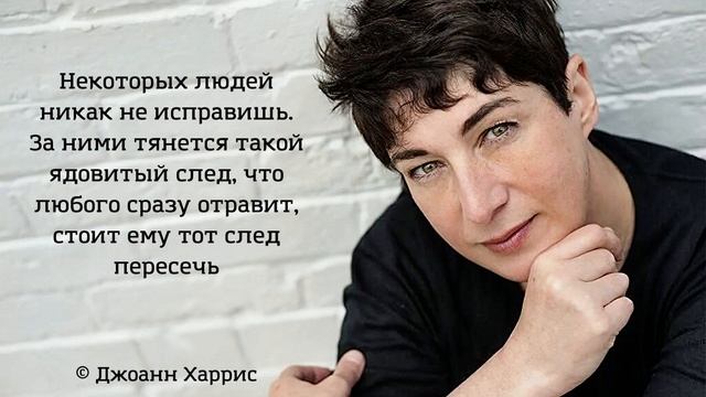 Коллекция пронзительных цитат от Джоанн Харрис. Умные мысли о жизни