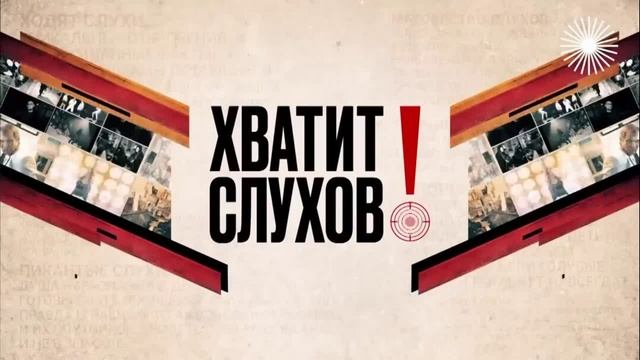 Хватит слухов 29.01.2025