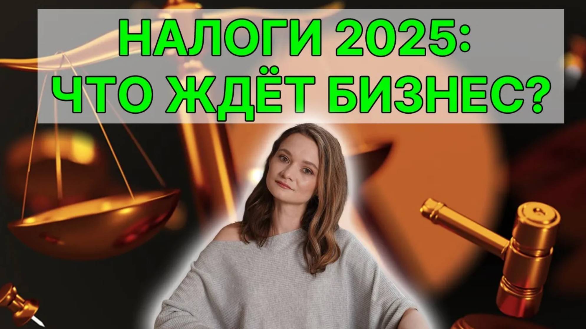 Налоги в 2025 году: Новые правила, штрафы и контроль