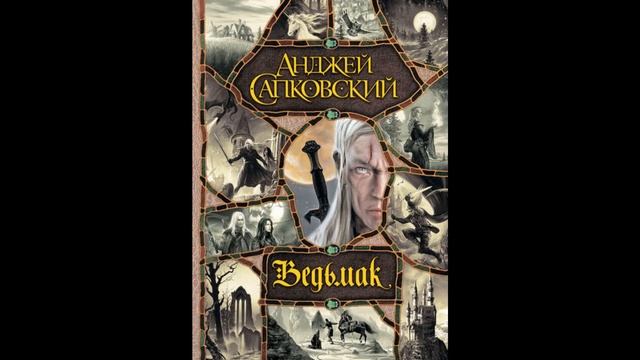 Ведьмак. Анджей Сапковский