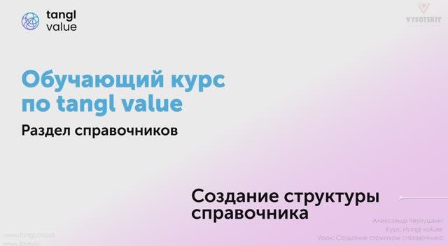 [Курс «Tangl value»] Создание структуры справочника