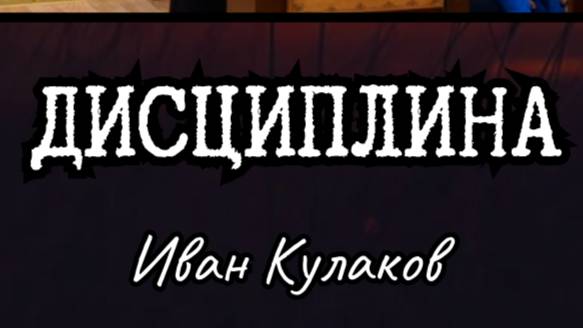 ДИСЦИПЛИНА | Иван Кулаков