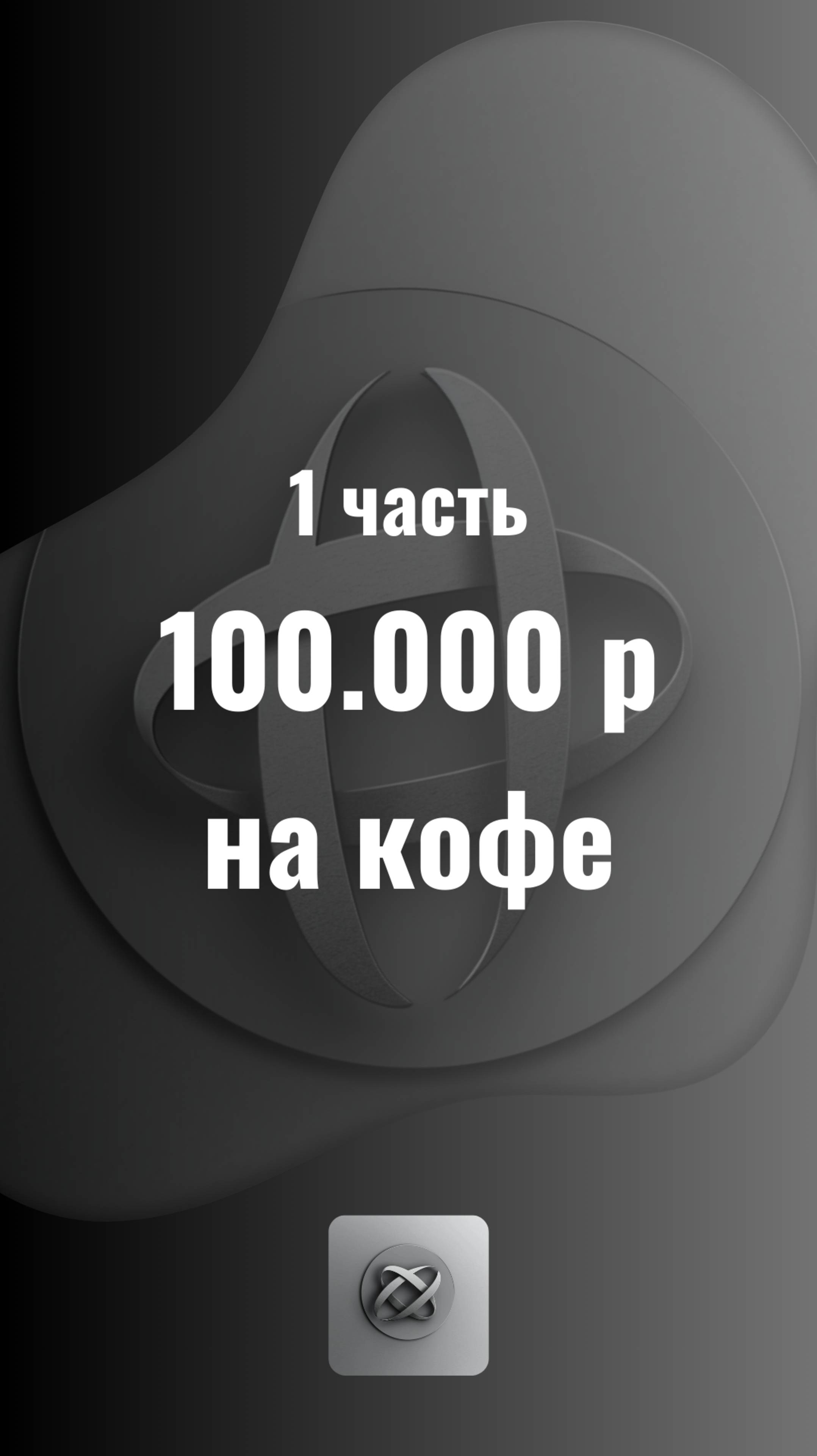 100.000 на кофе | финансы