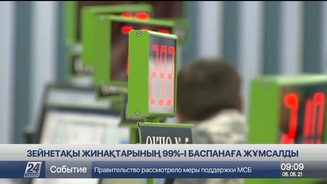 Зейнетақы жинақтарының 99% баспанаға жұмсалған