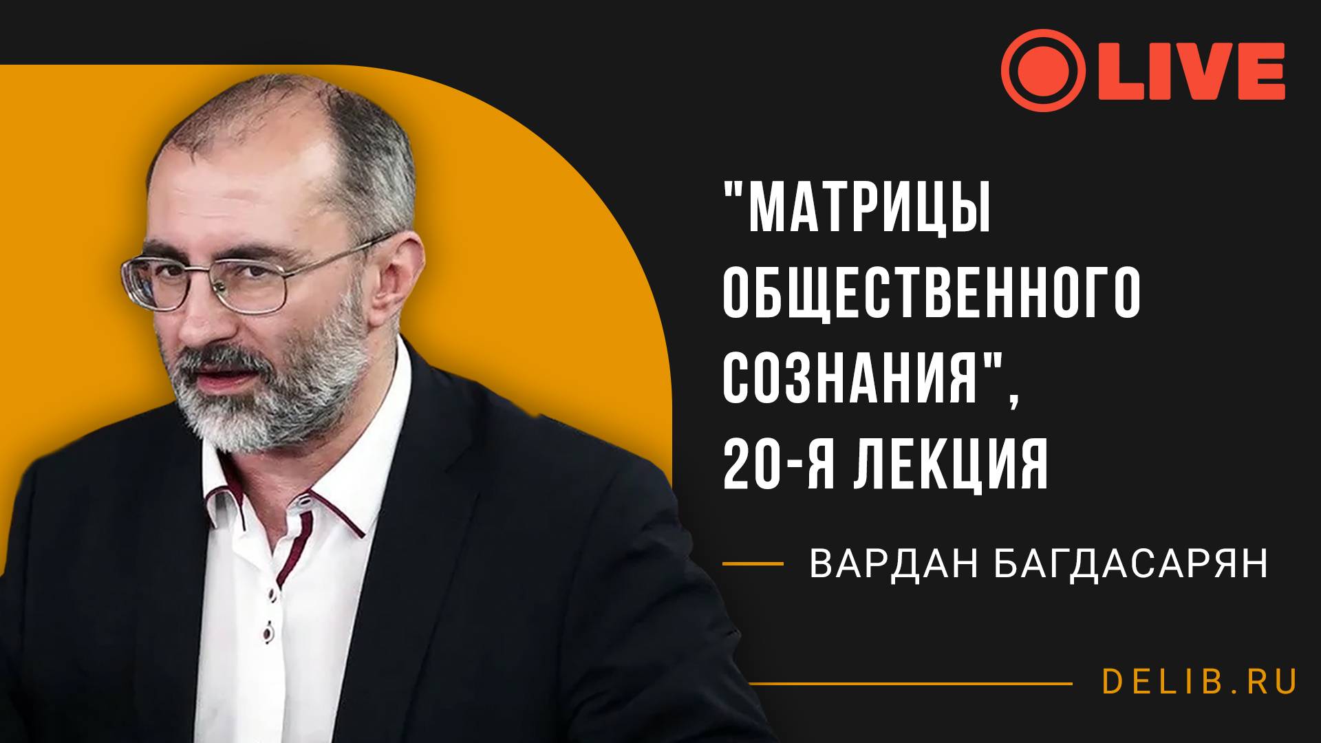 Встреча с Варданом Багдасаряном | "Матрицы общественного сознания", 20-я лекция