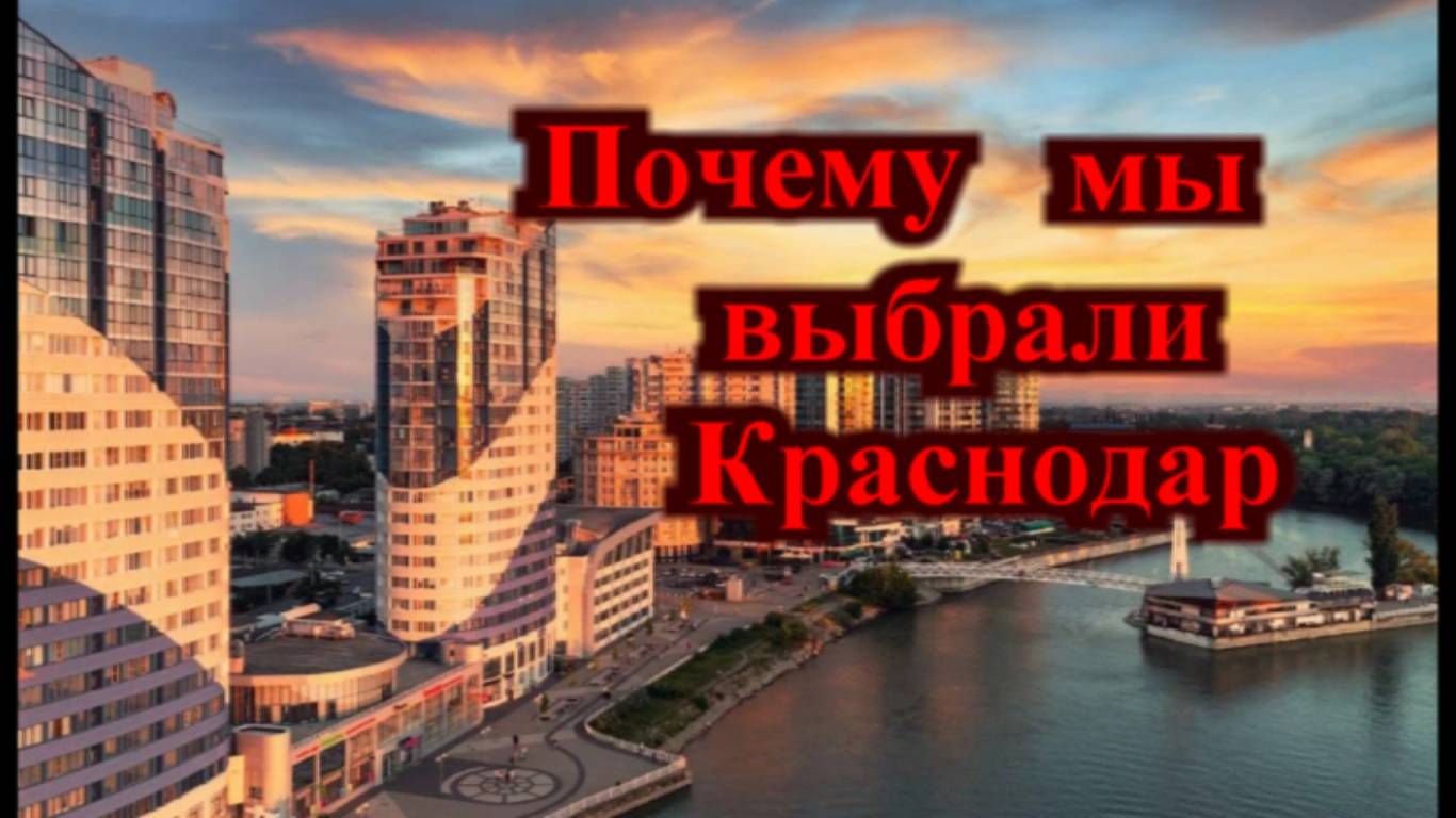 Почему мы выбрали Краснодар