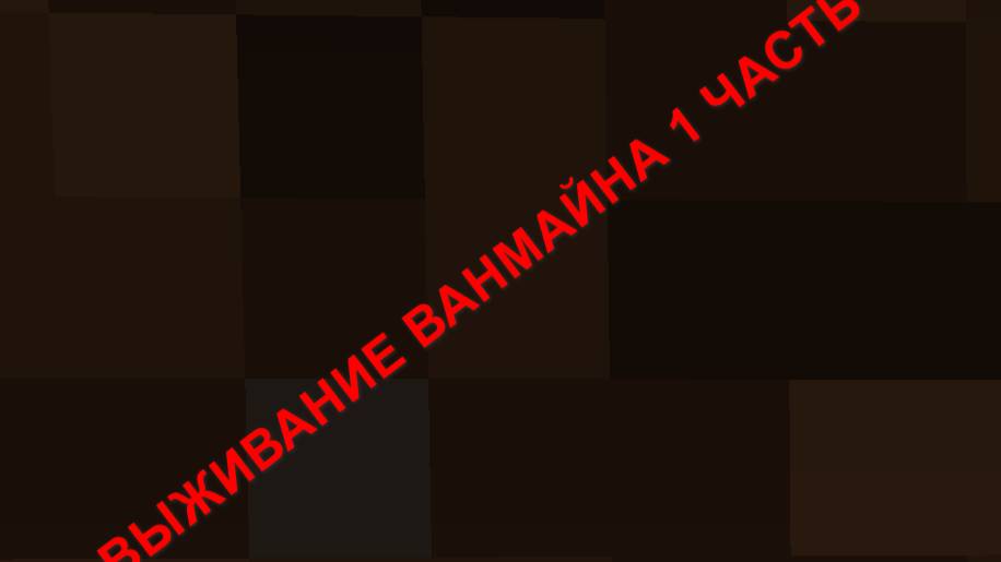 Выживание ванмайна 1 часть .