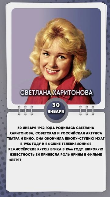 30 января 1932 года родилась Светлана Харитонова, советская и российская актриса театра и кино.