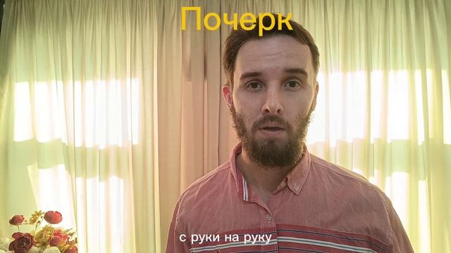 Почерк
