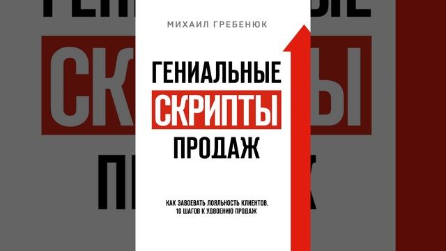 Аудиокнига "Гениальные скрипты продаж. Как завоевать лояльность клиентов. 10 шагов к удвоению прода