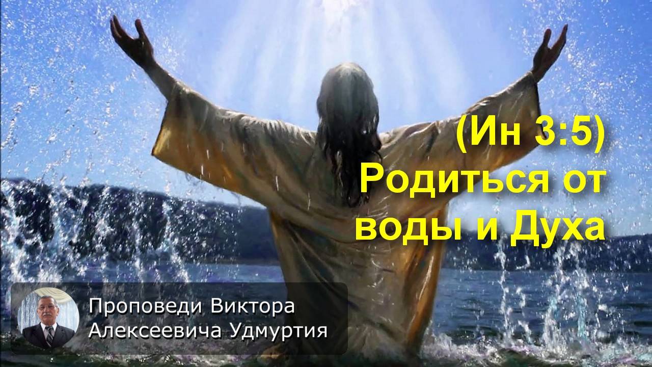 (Ин 3:5) Родиться от воды и Духа