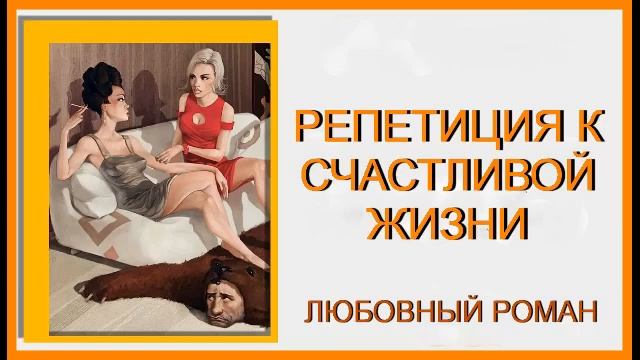 РЕПЕТИЦИЯ К СЧАСТЛИВОЙ ЖИЗНИ. АУДИОКНИГА. ЛЮБОВНЫЙ РОМАН