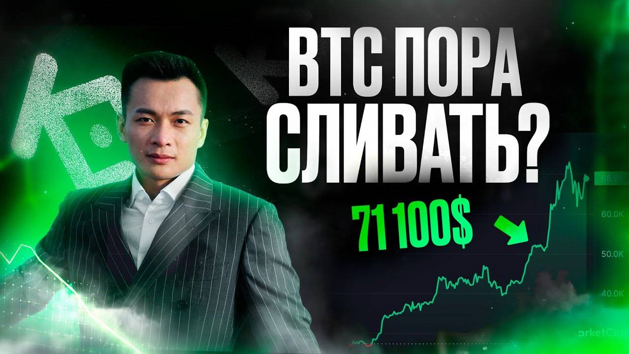 Пора ПРОДАВАТЬ БИТКОИН? К чему приведет КРАХ KuCoin?