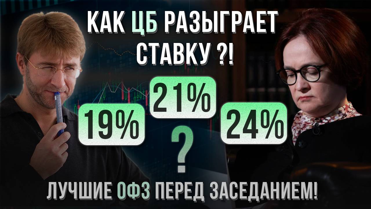 Как ЦБ разыграет СТАВКУ: 19%, 21%, 24%. Лучшие ОФЗ перед заседанием!