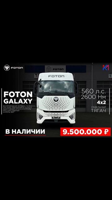 FOTON Galaxy/ Первый Километр