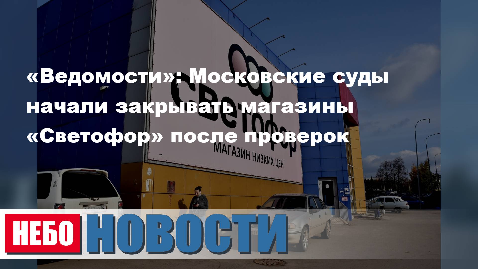 Московские суды закрывают «Светофор» | Брежнева на Неделе моды в Париже