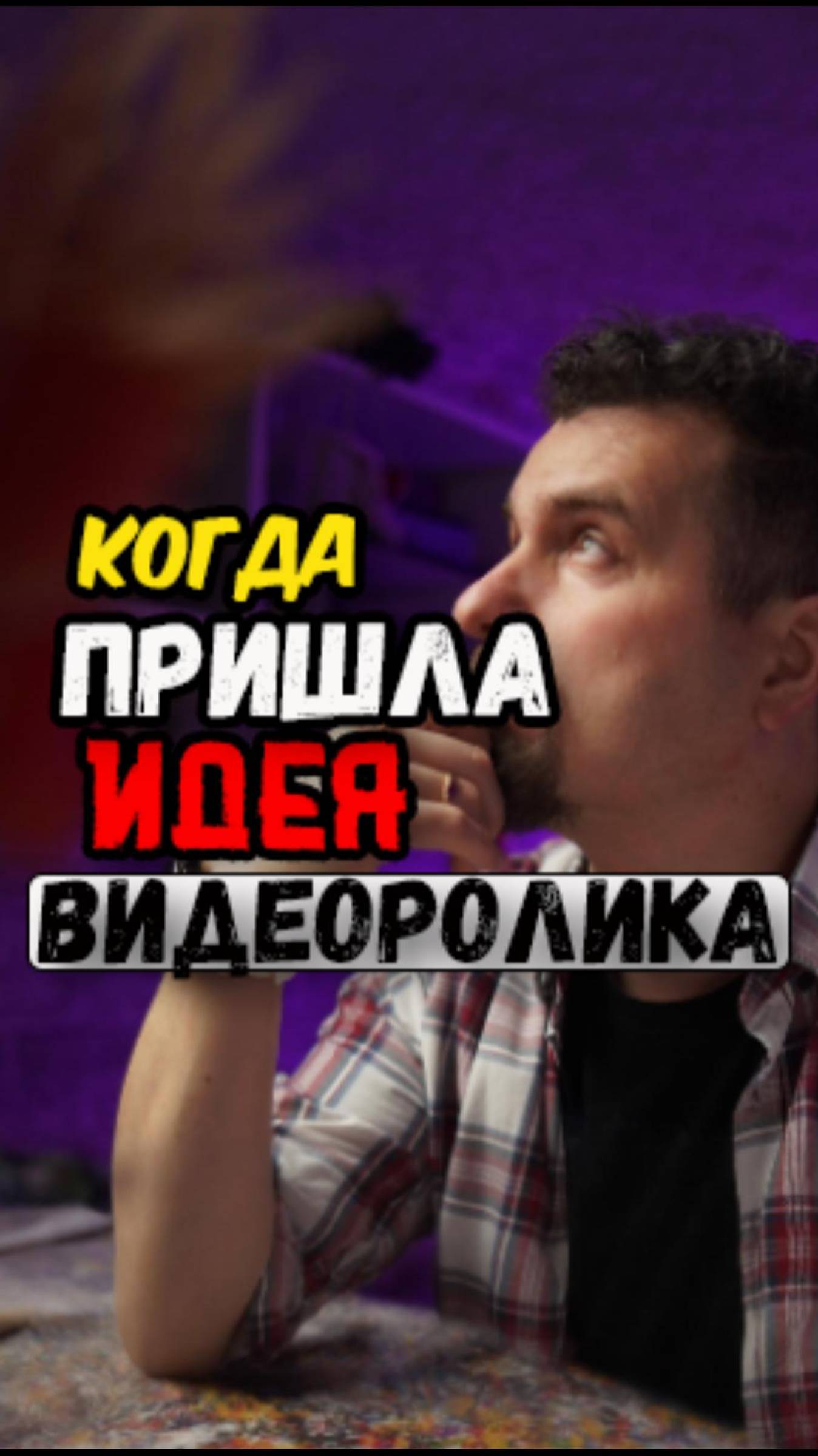 Когда пришла идея снять видео