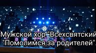 Мужской хор "Всехсвятский". "Помолимся за родителей".