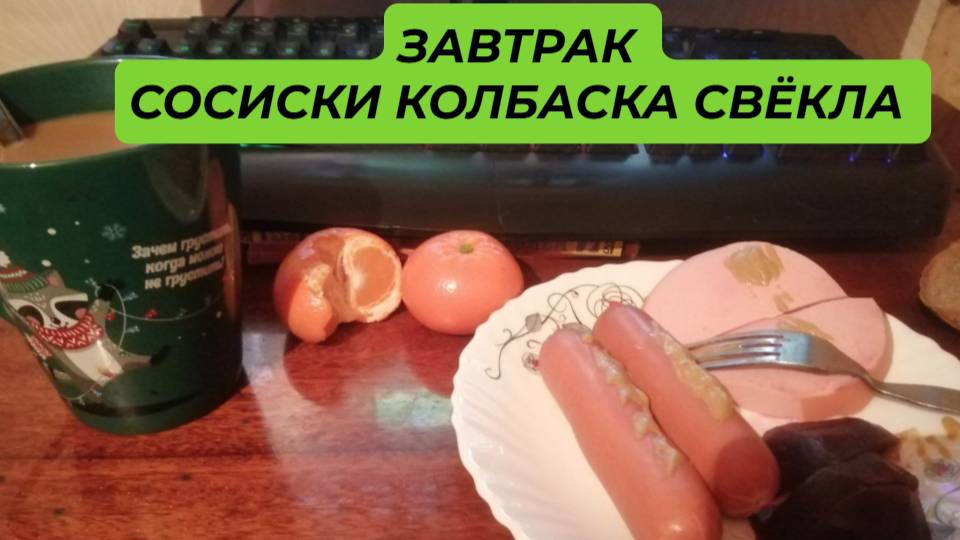 МУКБАНГ ЗАВТРАК СОСИСКИ. КОЛБАСА, СВЁКЛА , КОФЕ. ПЕРЕКУС УТРЕННИЙ БЕЗ ЛИЦА.