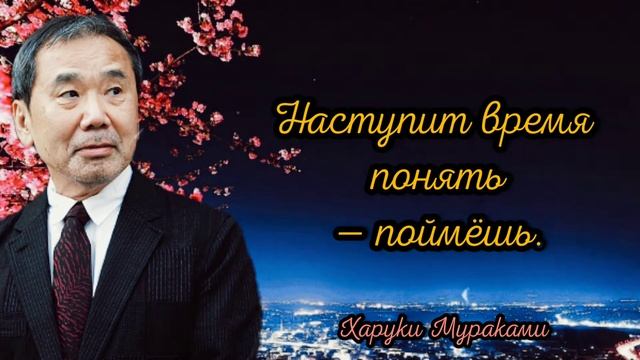 Как это прекрасно - жить. Харуки Мураками.