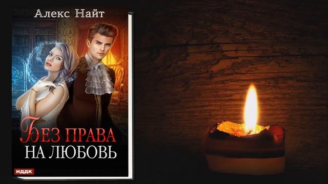 Без права на любовь. Любовное фэнтези (Алекс Найт) Аудиокнига
