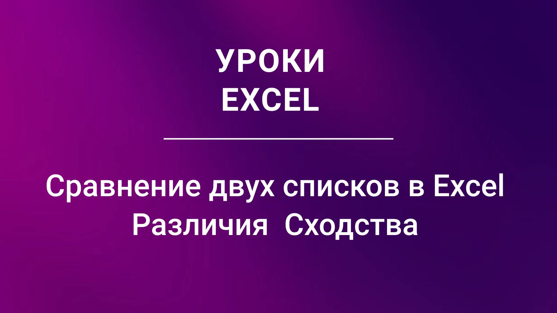 Сравнение двух списков в Excel Различия  Сходства_