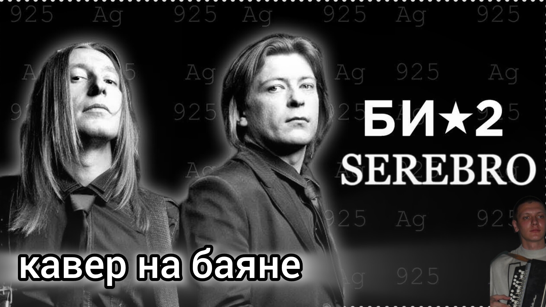 БИ - 2 - Серебро (кавер на баяне)