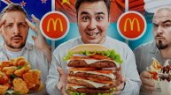 ПРОБУЕМ МАКДОНАЛДС ВСЕГО МИРА ЧЕЛЕНДЖ