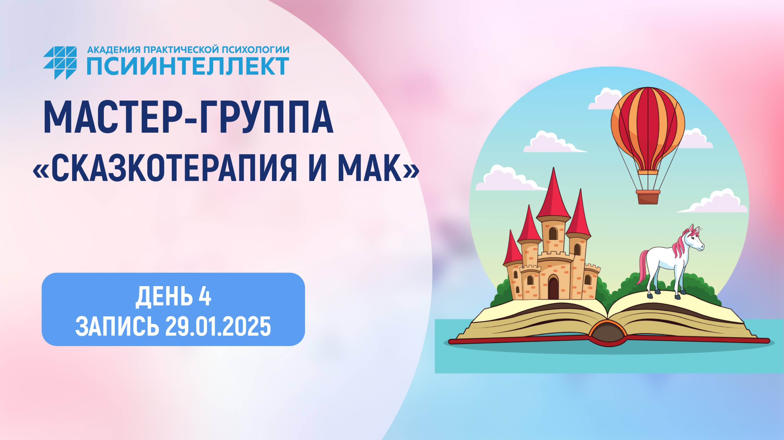 МГ Сказкотерапия. 18 поток, 4 день. 29.01.2025