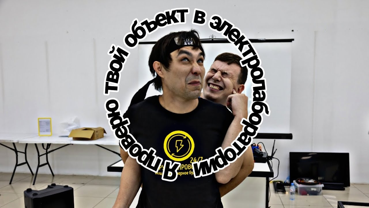 #24на7крутимпровода производит электромонтаж, но сдаёт объект электролаборатории #электротатары