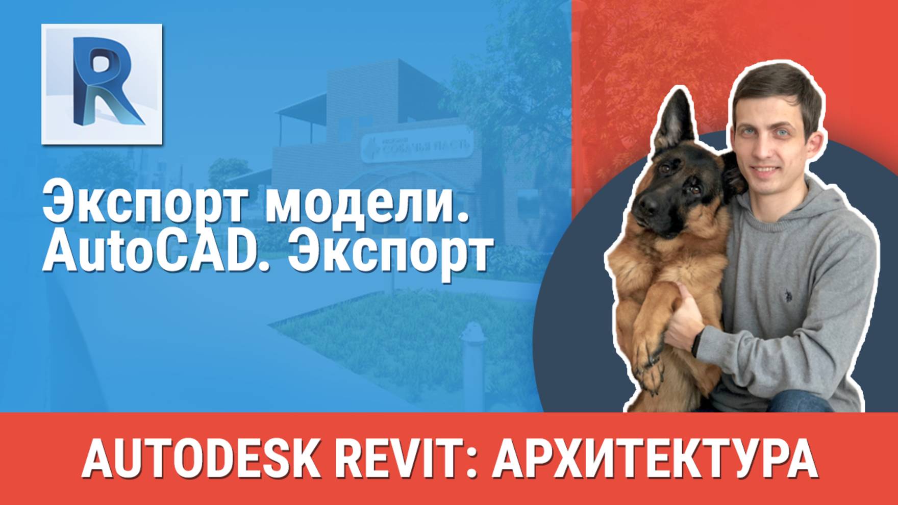 [Курс «Revit Архитектура: Продвинутый»] AutoCAD. Экспорт