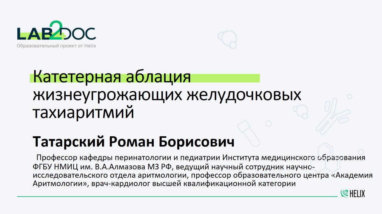 Катетерная аблация жизнеугрожающих желудочковых тахиаритмий